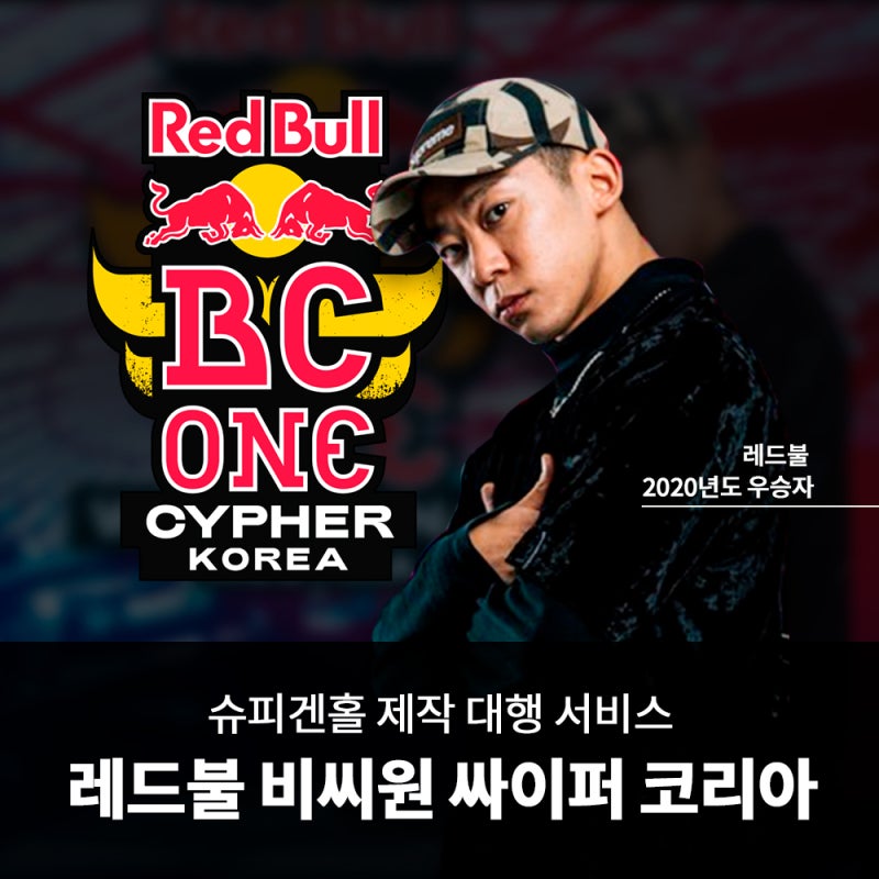 9/19 일 레드불 비씨 원 싸이퍼 코리아 in 슈피겐홀! : 네이버 블로그 9/19 일 레드불 비씨 원 싸이퍼 코리아 In 슈피겐홀! : 네이버 블로그