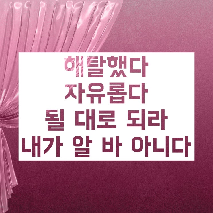 '달관적 태도' 가 뭔지 알아봅시다! '달관적 태도' 가 뭔지 알아봅시다!