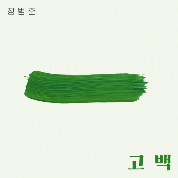 장범준 _ 고백 [원곡/가사/뮤비/Live/리메이크곡]