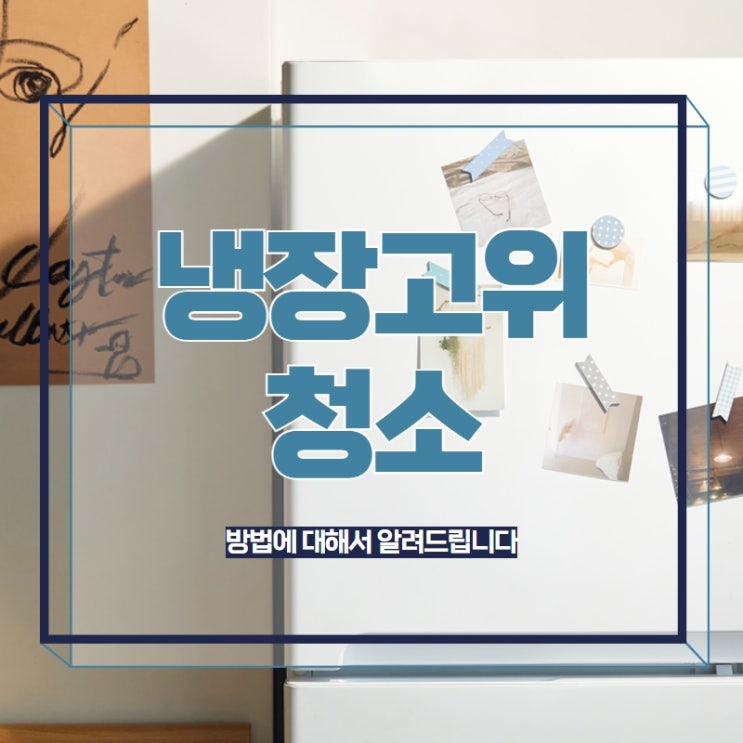  냉장고위청소 방법에 대해서 알려드립니다