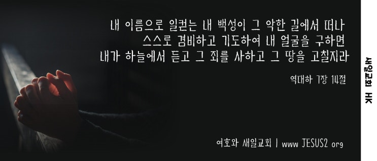  새일교회 ㅣ 기도 생활에 있어야 될 원칙