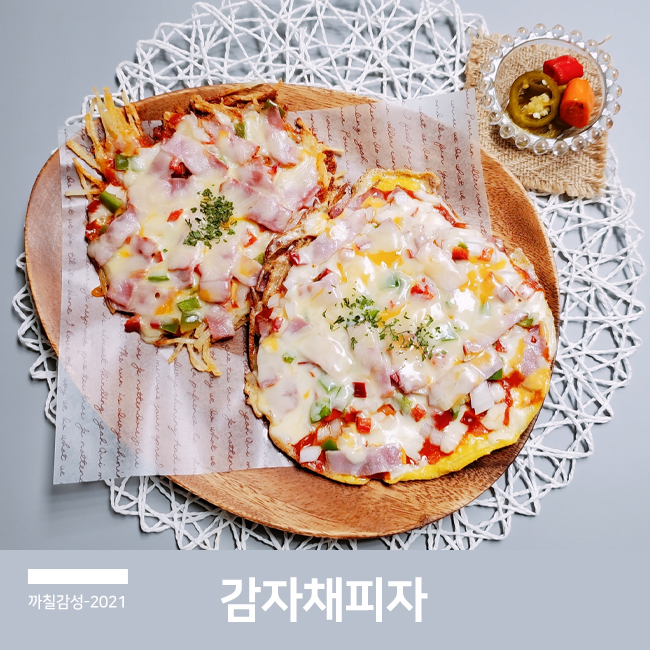  집에서 간단한 간식 감자채 피자 만드는 법 피자치즈 요리
