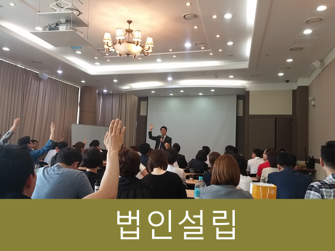  법인설립 요건 6가지 알아보고 쉽고 빠르게 처리하자!!