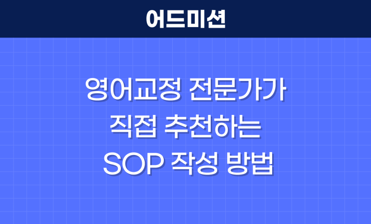 영어교정 전문가가 직접 추천하는 SOP 작성 방법