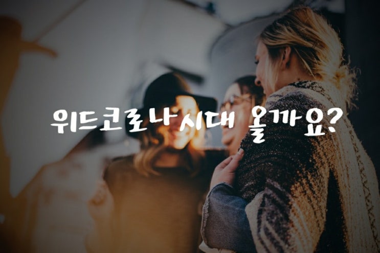  위드뜻, 위드코로나뜻, 위드코로나 시대 올까요?