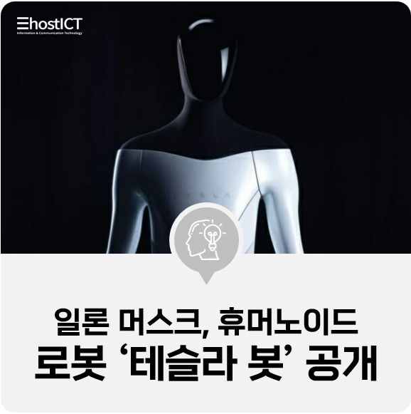 [IT 소식] 일론 머스크, 휴머노이드 로봇 ‘테슬라 봇’ 공개