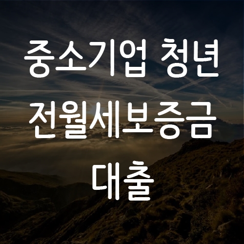  중소기업 청년 전세자금대출 자격조건, 연장, 신청방법
