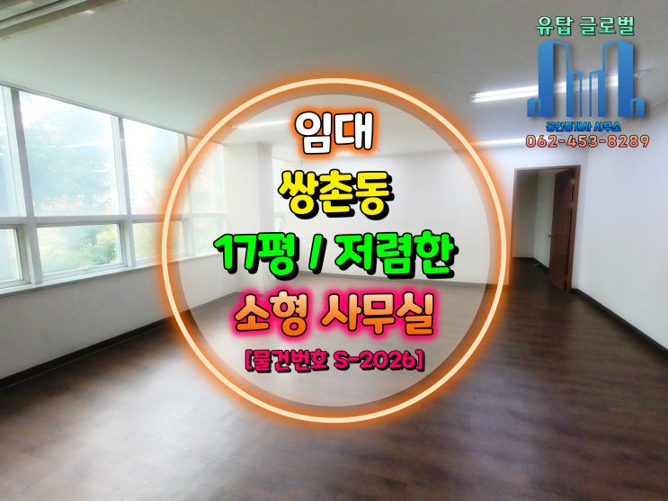  광주광역시 서구 쌍촌동 저렴한 소형 사무실 임대 [물건번호 S-2026 / 물건번호 S-2027]