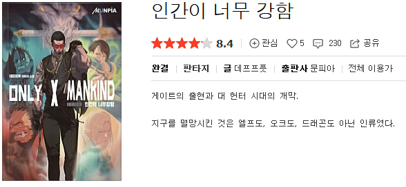  인간이 너무 강함 - 데프프픗 : 평점(1/10) // 폐급.