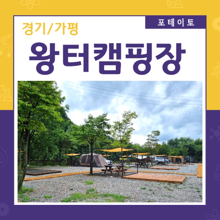  [가평 캠핑장] 캠핑과 가평 빠지를 함께 즐기는 왕터리조트캠핑장