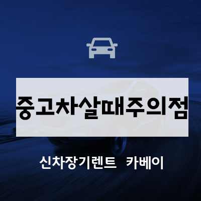 중고차살때주의점 침수차? 모든 정보 확인하세요