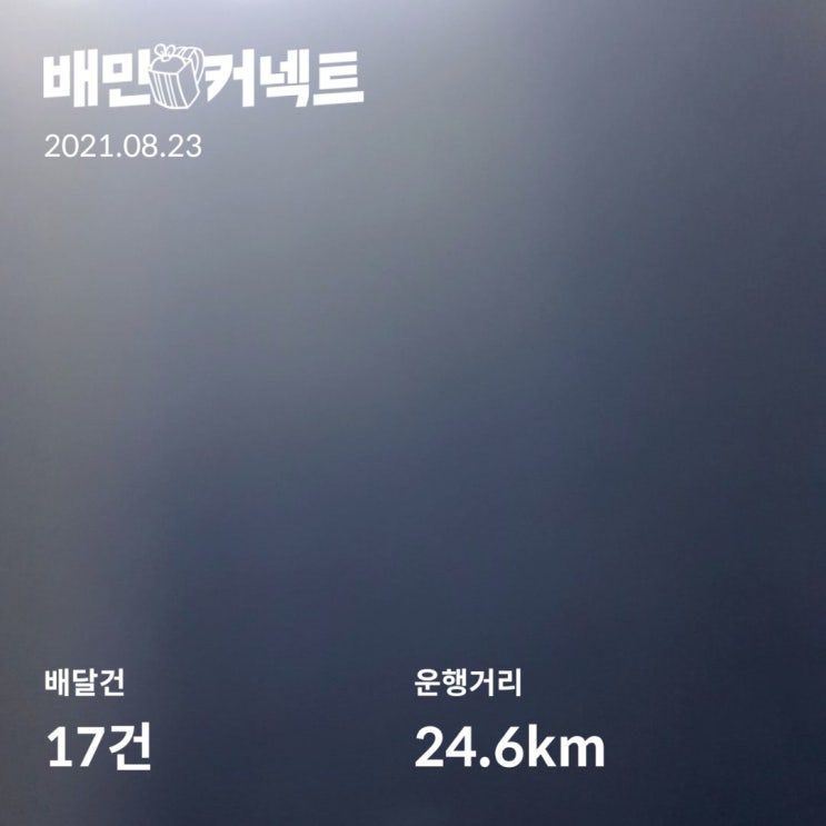  배민커넥트 음식배달 일지 210823(월요일)
