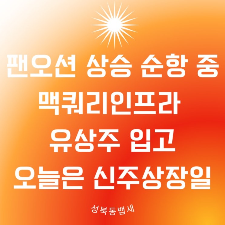  팬오션 상승 순항 중, 맥쿼리인프라 신주상장 물량 들어왔어요