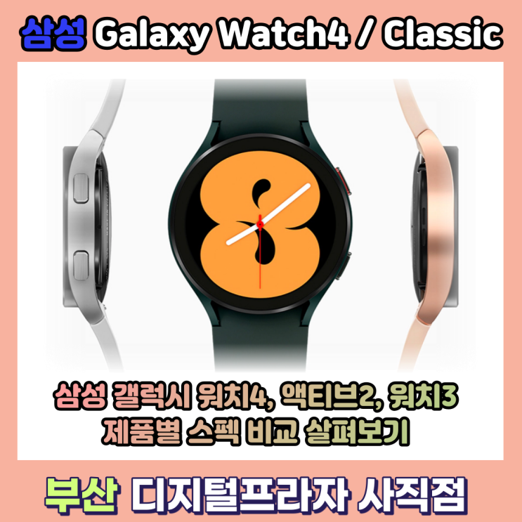  삼성 갤럭시 워치4, 액티브2, 워치3 제품 스펙비교