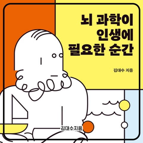  뇌 과학이 인생에 필요한 순간 - 김대수 지음