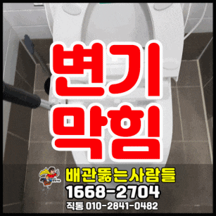  탄현동 변기막힘 역류 주엽동 중산동 행신동 장항동 대화동 일산동 덕이동 백석동 마두동 정발산동 뚫는곳
