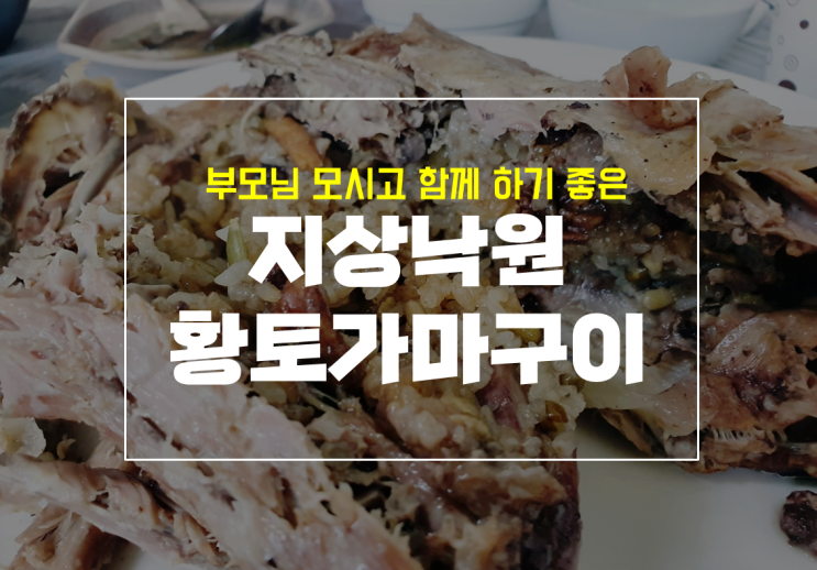  달성군 송해공원 지상낙원에서 먹은 황토가마구이와 닭백숙 후기