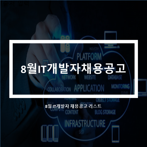  8월 IT개발자 채용공고 리스트