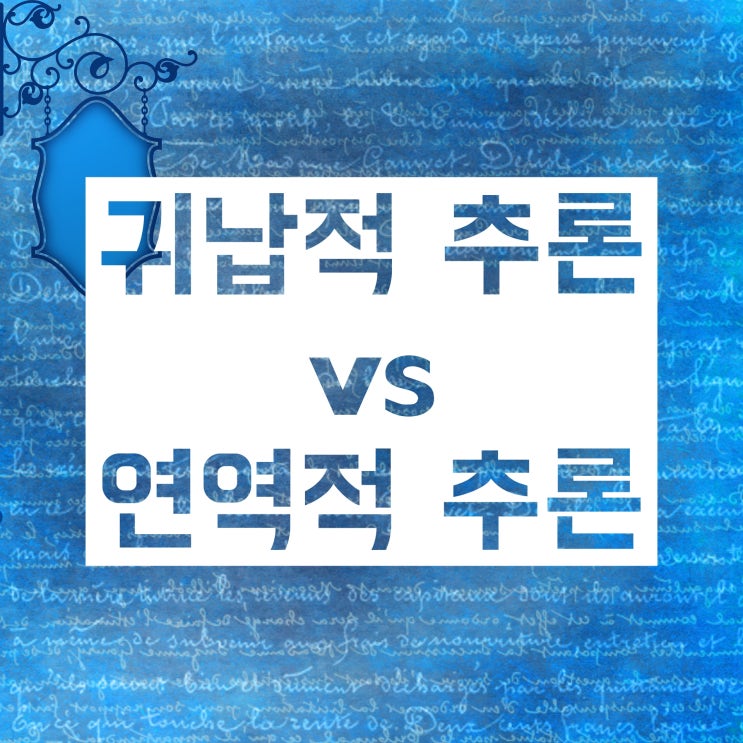 귀납적 추론 vs 연역적 추론 :: 각각 공부해봐요