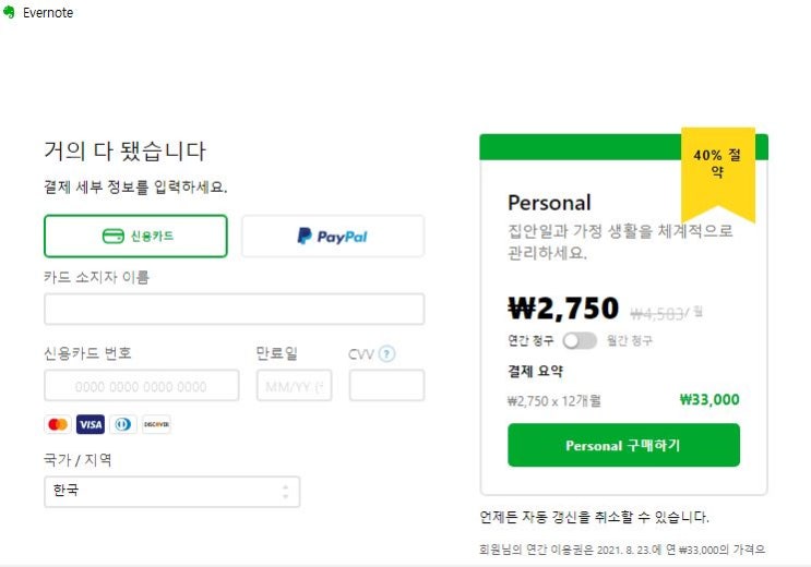  에버노트 프리미엄(Personal) 40%할인받는방법 (학생X 갱신X)