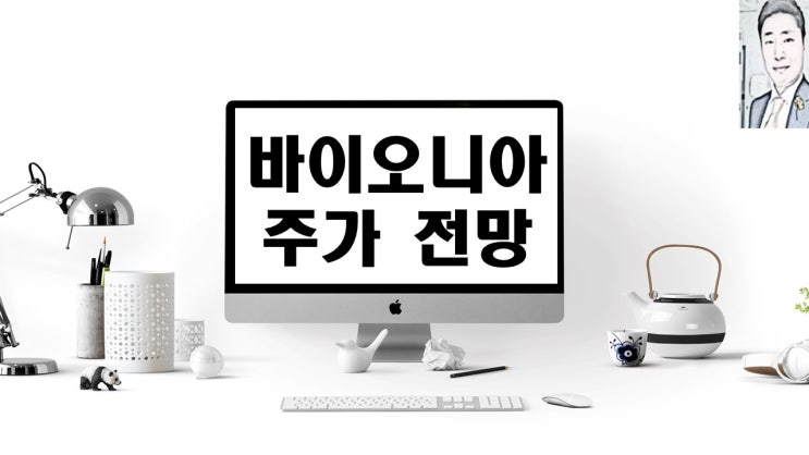  바이오니아 기업개요 주가 전망