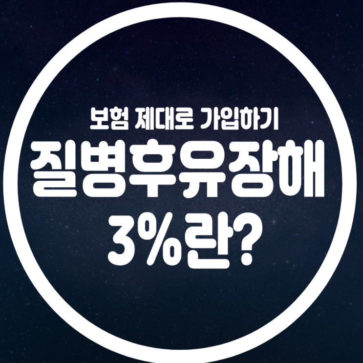 질병후유장해 3%란?