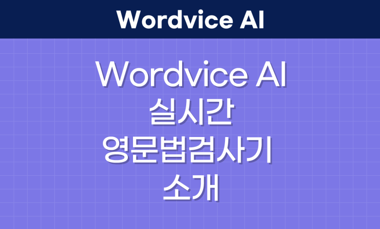 WORDVICE AI 실시간 영어문법검사기 소개
