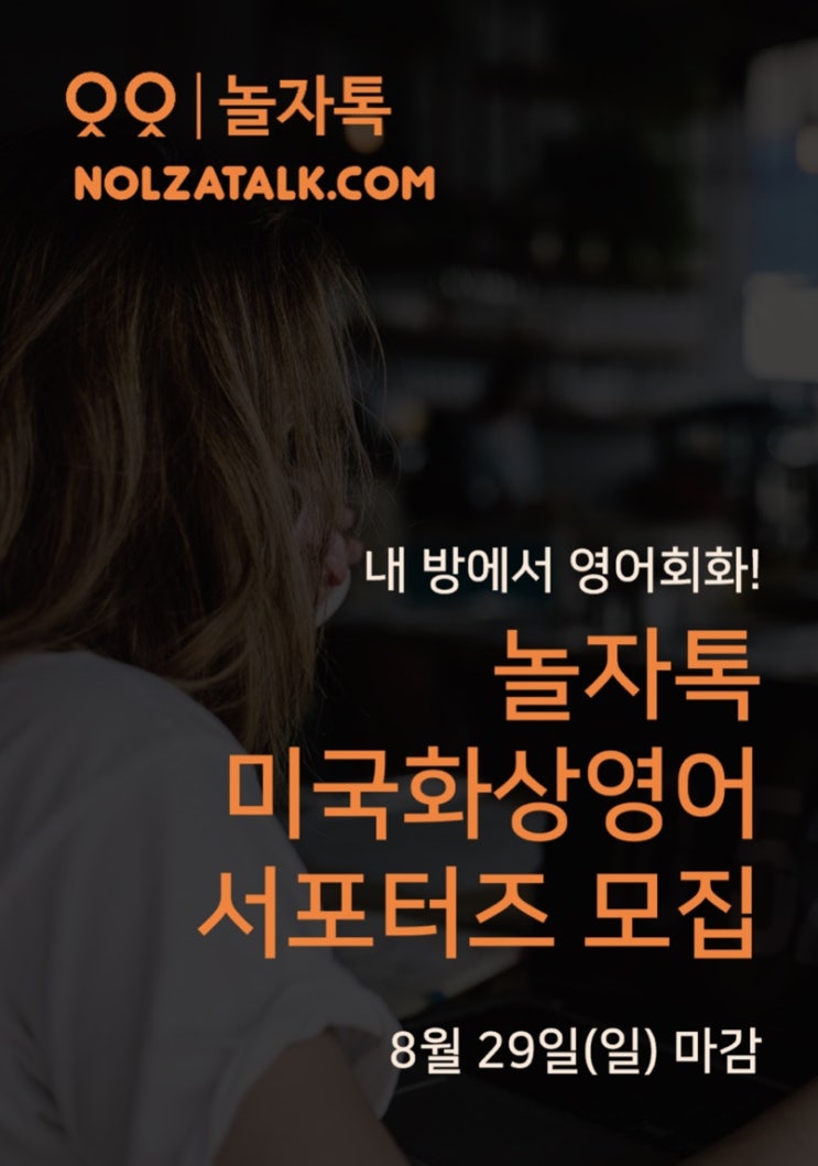 [대학생 대외활동] 놀자톡 미국화상영어 체험단10기 모집 (~8/29)