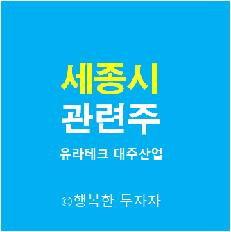  세종시 관련주 - 유라테크, 대주산업, 프럼파스트