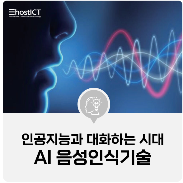 [IT 기본학습] AI 음성인식으로 변화하는 패러다임! 구글 MS 네이버까지 뛰어드는 기술 시장