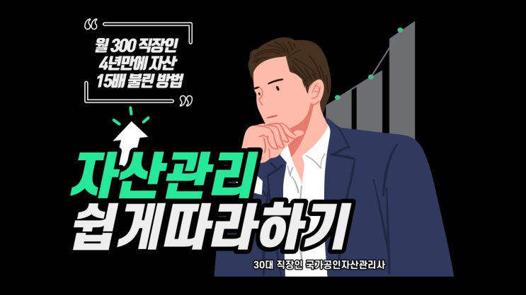  [전자책 출간] 누구나 쉽게 따라 하는 자산관리 - 월 300직장인 4년 만에 자산 15배 불린 방법