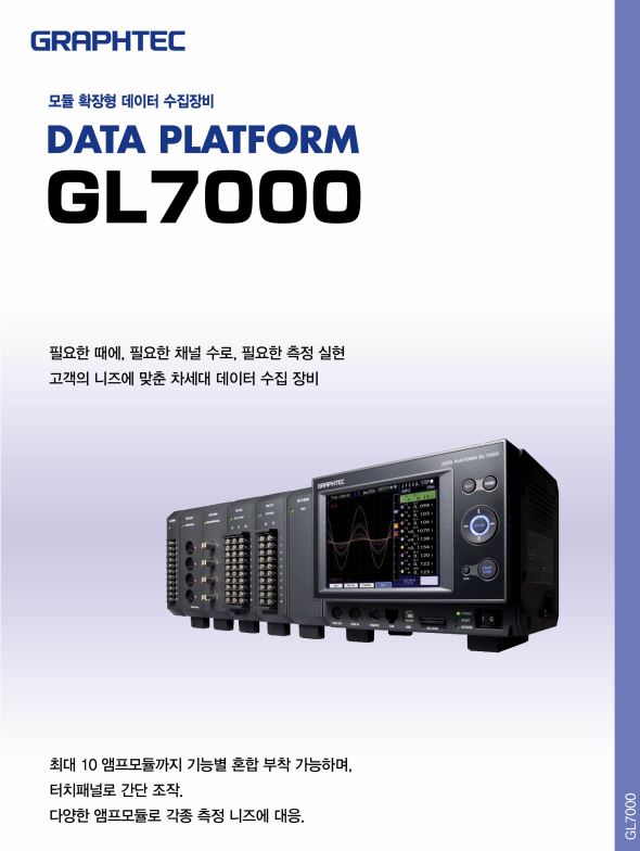  모듈 확장형 데이터 수집장비 (GL7000)