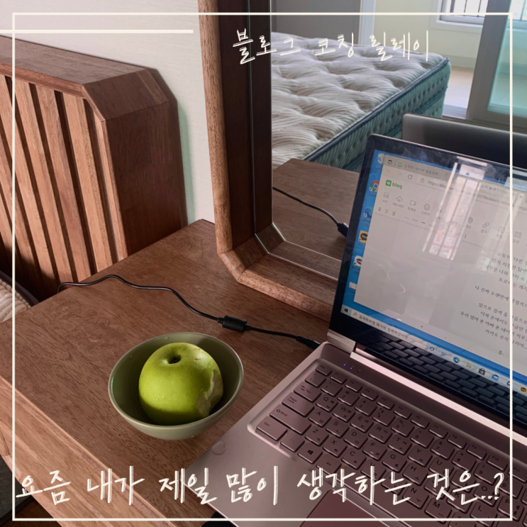  요즘 내가 제일 많이 생각하는 것은? feat. 블로그 코칭 릴레이