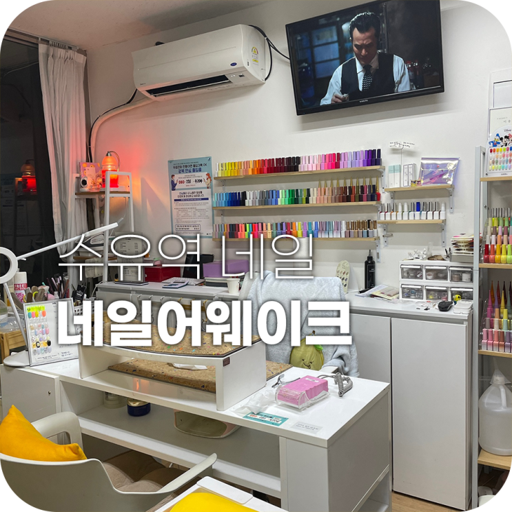 수유역네일 강북구네일 네일어웨이크 꼼꼼하게 잘해주셔 수유역네일 강북구네일 네일어웨이크 꼼꼼하게 잘해주셔