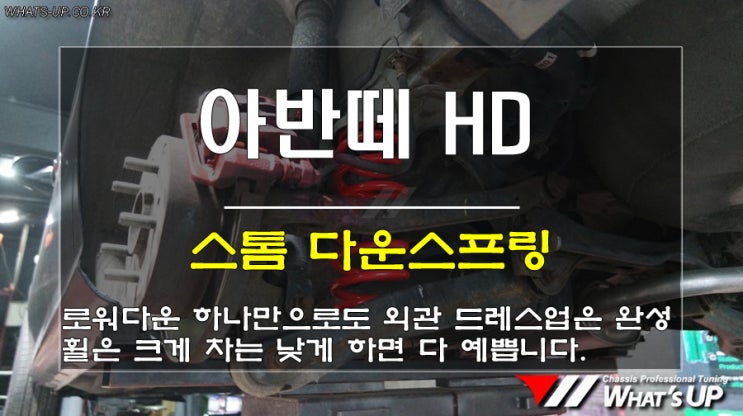  인천 와츠업/ 아반떼HD 스톰 다운스프링 장착으로 외관 드레스업 완성~