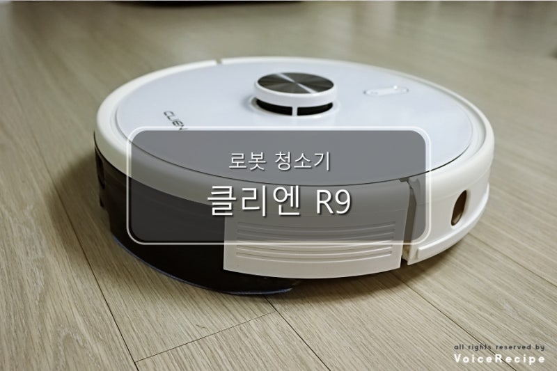 클리엔 R9 로봇청소기, 국민이모님 인정. 완전 마음에 든다.