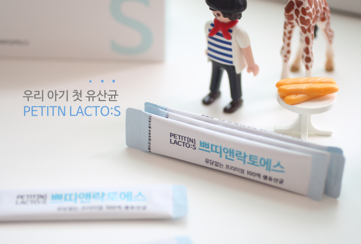  아기유산균시기 돌 이후에도 꾸준히
