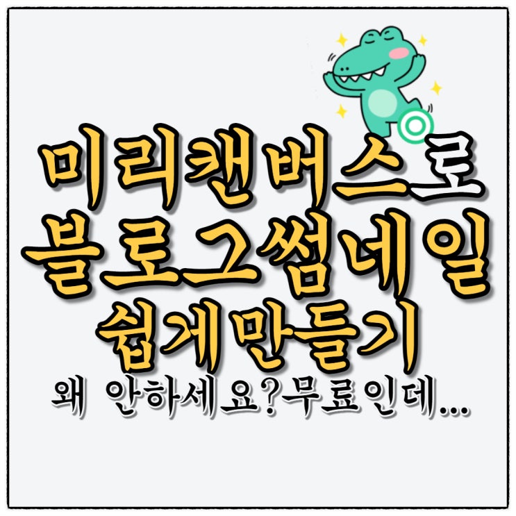미리캔버스 한 번도 안 쓴 사람은 있어도 한 번만 쓴사람은 없다는 그것!(Feat. 책쓰는여자 봄님의 전자책후기) 미리캔버스 한 번도 안 쓴 사람은 있어도 한 번만 쓴사람은 없다는 그것!(Feat. 책쓰는여자 봄님의 전자책후기)