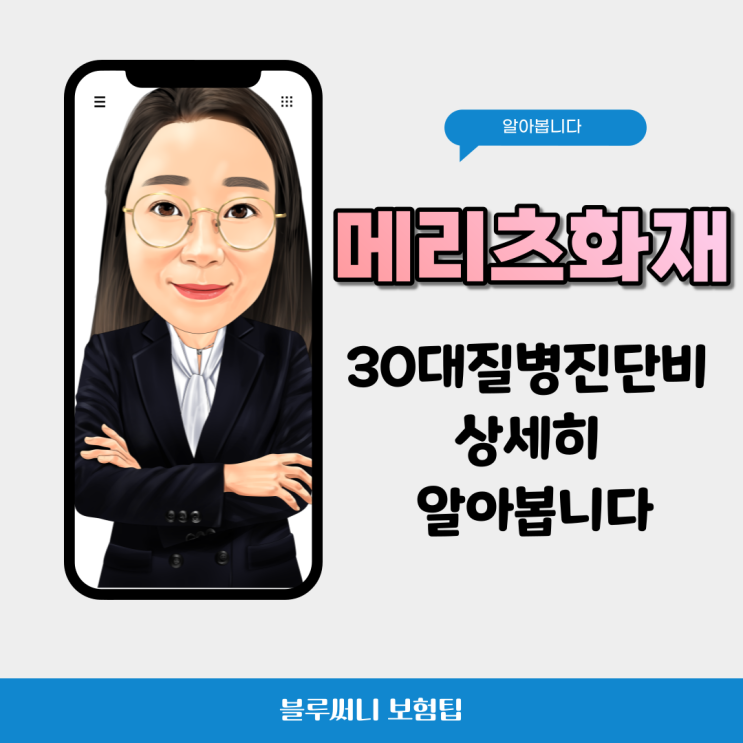  메리츠화재 30대질병진단비 상세히 알아볼께요