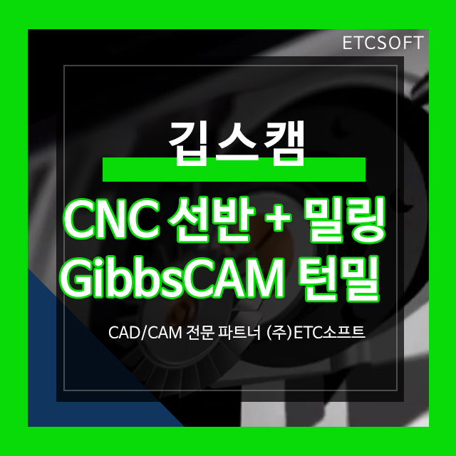  CNC 선반, 밀링 CAM프로그램 깁스캠 턴밀