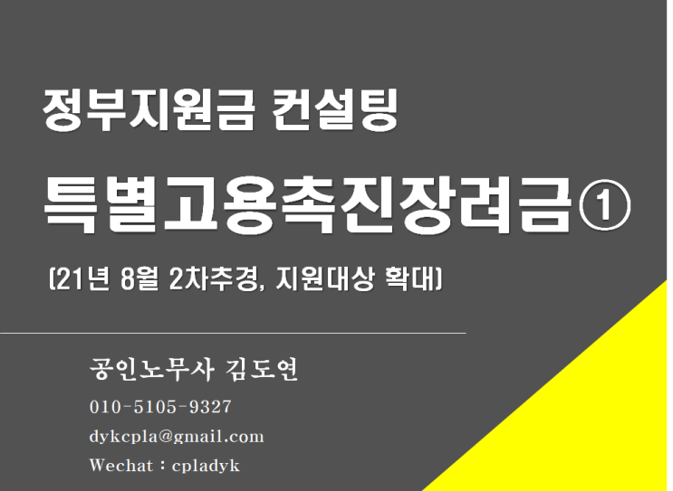  [김노무사 무료상담] <특별고용촉진장려금①> 2차추경 발표 - 지원대상 확대 (정부지원금)