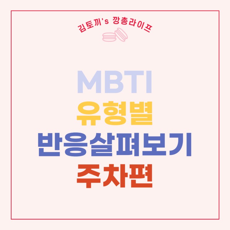 재미로 보는 MBTI별 주차응징법 (feat. 내 MBTI와 비교해보기)
