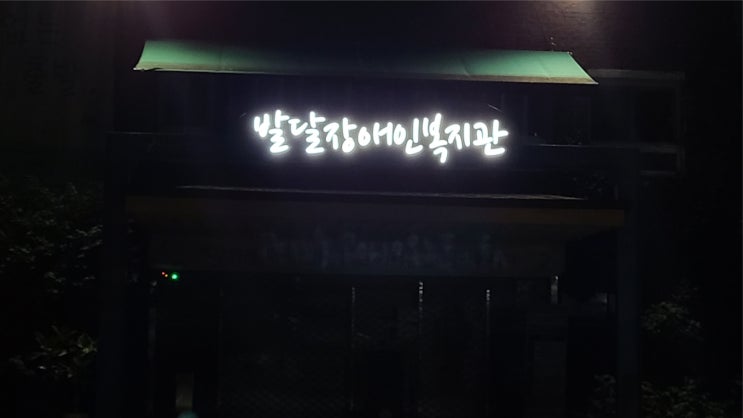  LED간판을 청소 하고 LED교체