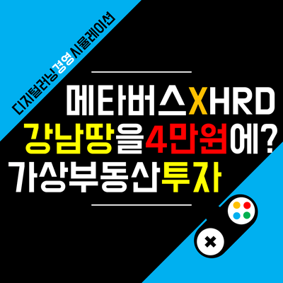[HR-메타버스] 부동산과 메타버스가 만났을 때 일어나는 일 | 어스 2