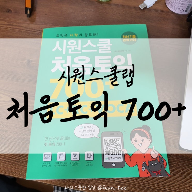  시원스쿨랩 토익인강추천 졸업위해 토익700점독학하기