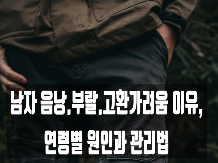  남자 음낭.부랄.고환가려움 이유, 연령별 원인과 관리법