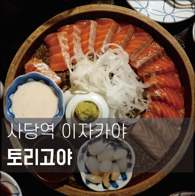  사당역이자카야 분위기 오지는 토리고야~