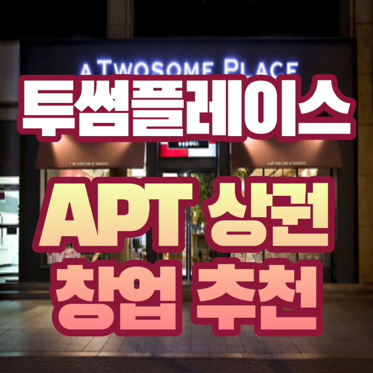  안정적인 투썸플레이스 창업 추천매장