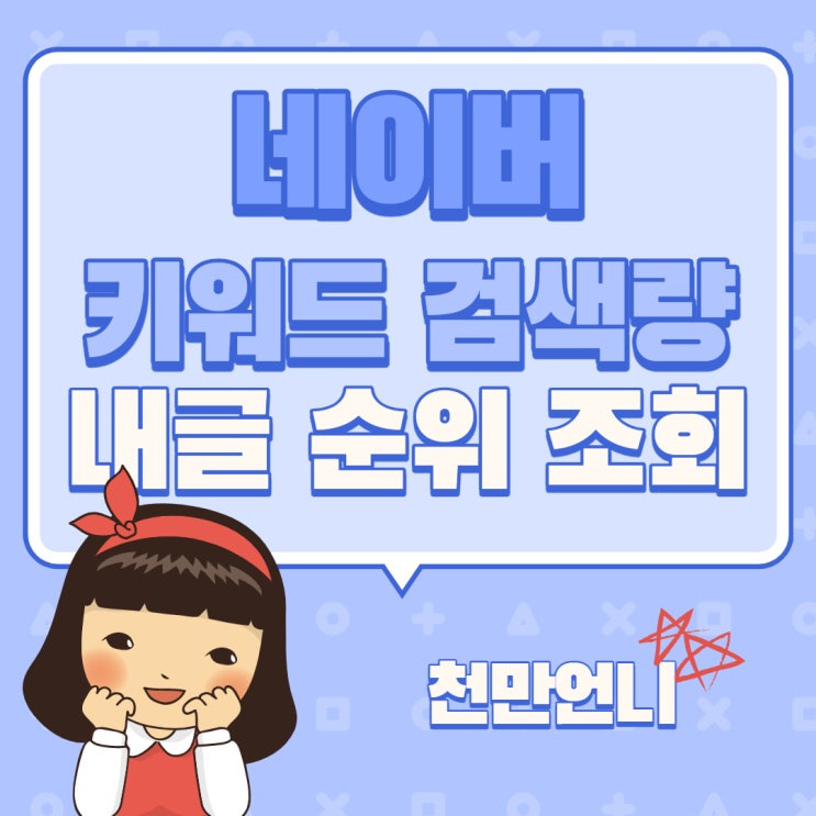  네이버 키워드 검색량 조회 간편하게 카똑똑!!