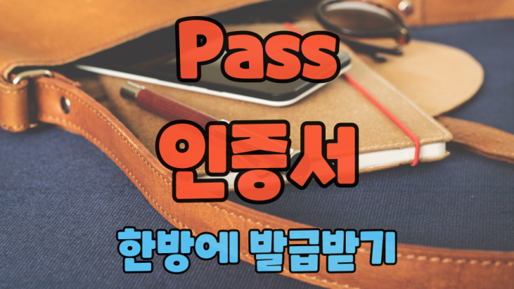  패스 Pass 인증서 발급받는 방법의 모든 것